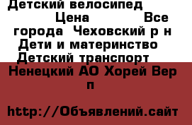 Детский велосипед Capella S-14 › Цена ­ 2 500 - Все города, Чеховский р-н Дети и материнство » Детский транспорт   . Ненецкий АО,Хорей-Вер п.